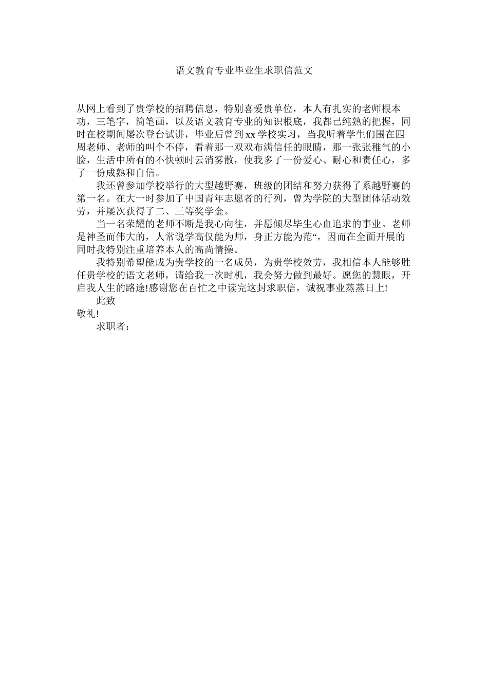 2023年语文教ۥ育专业毕业生求职信范文.docx_第1页
