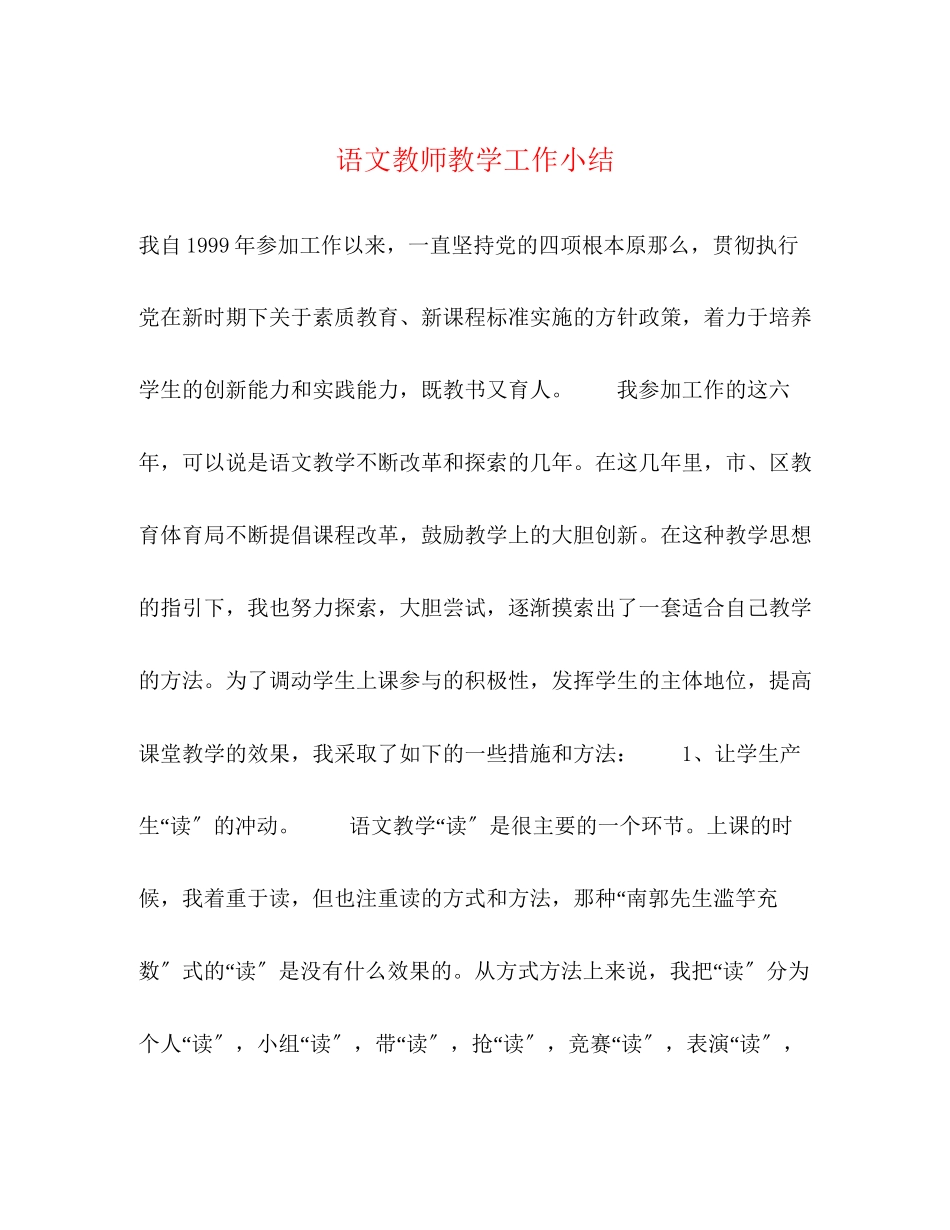 2023年语文教师教学工作小结范文.docx_第1页