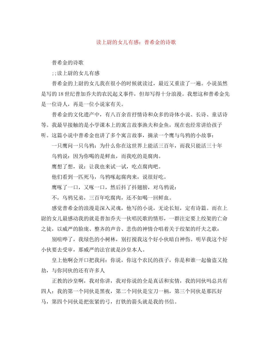 2023年读《上尉的女儿》有感普希金的诗歌范文.docx_第1页