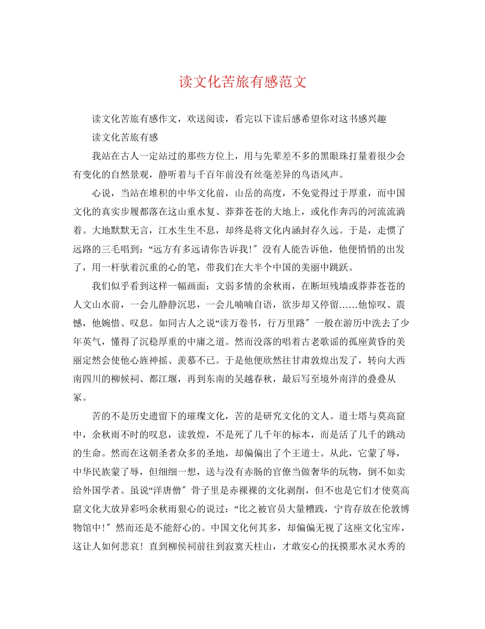 2023年读《文化苦旅》有感范文.docx_第1页