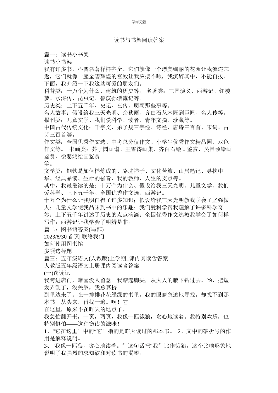 2023年读书与书架阅读答案范文.docx_第1页