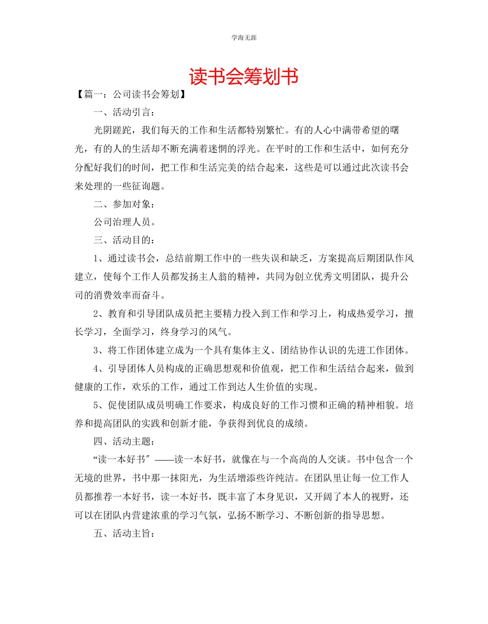 2023年读书会策划书范文.docx_第1页