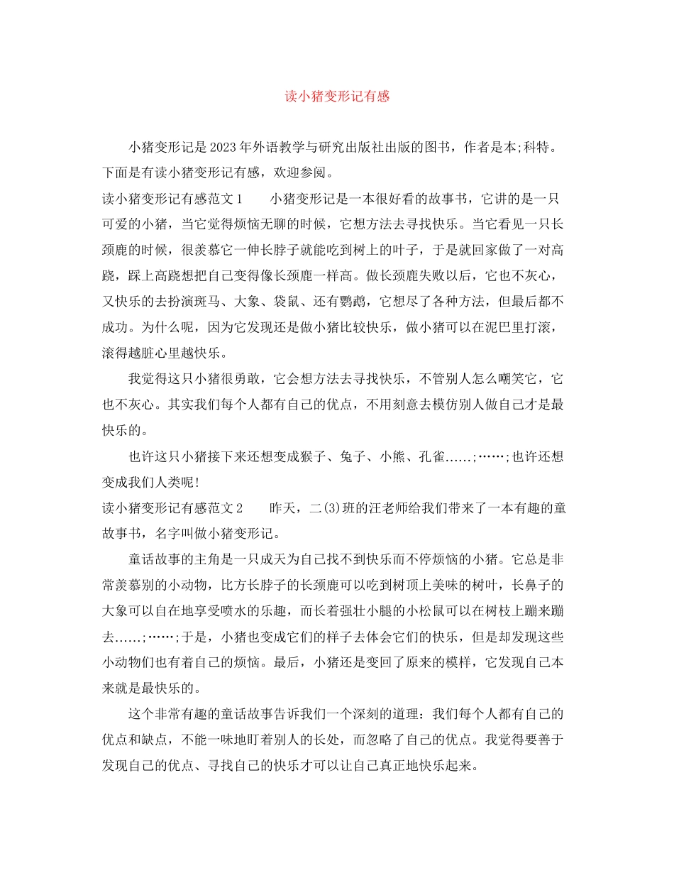 2023年读小猪变形记有感范文.docx_第1页