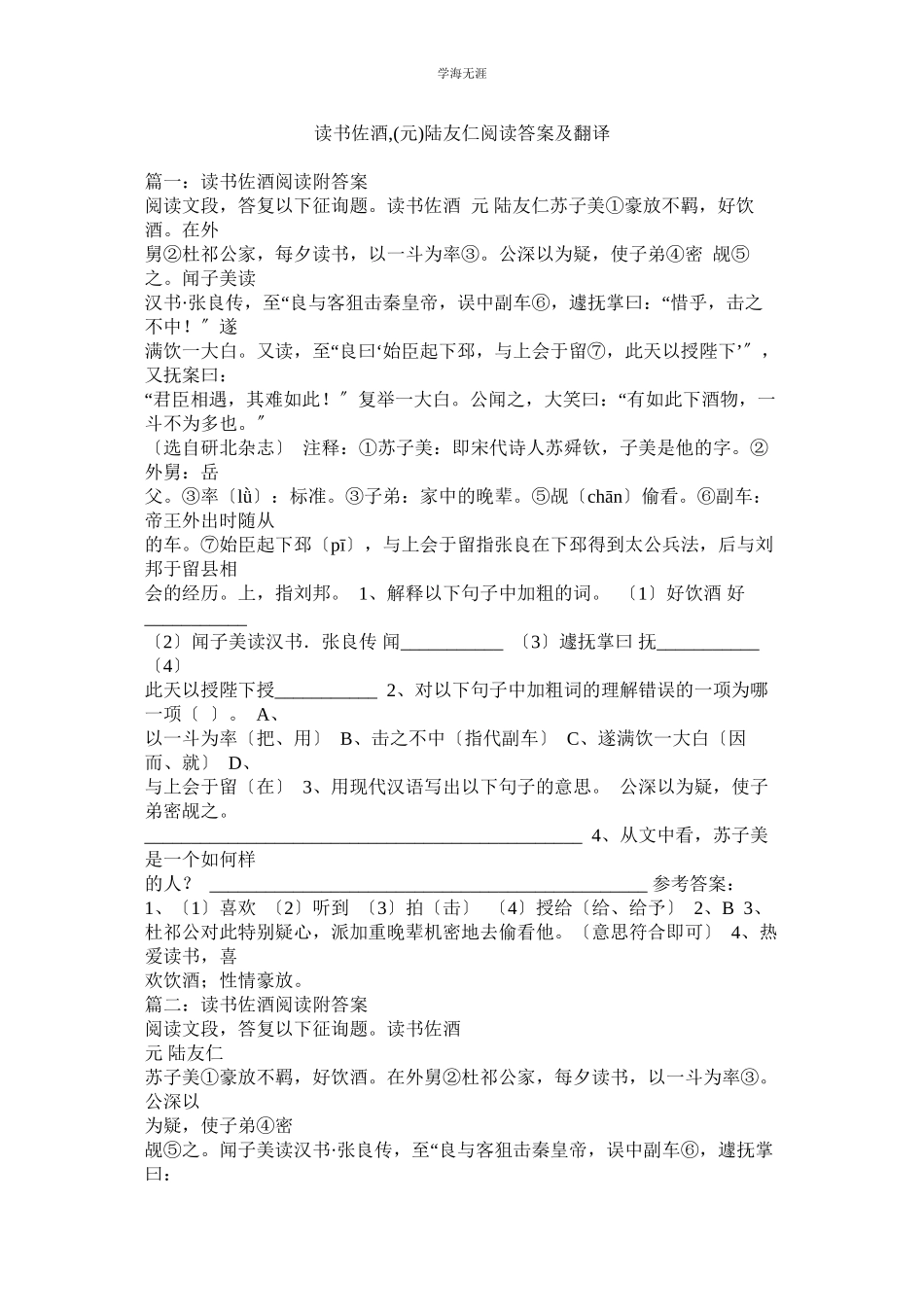 2023年读书佐ۥ酒元陆友仁阅读答案及翻译范文.docx_第1页