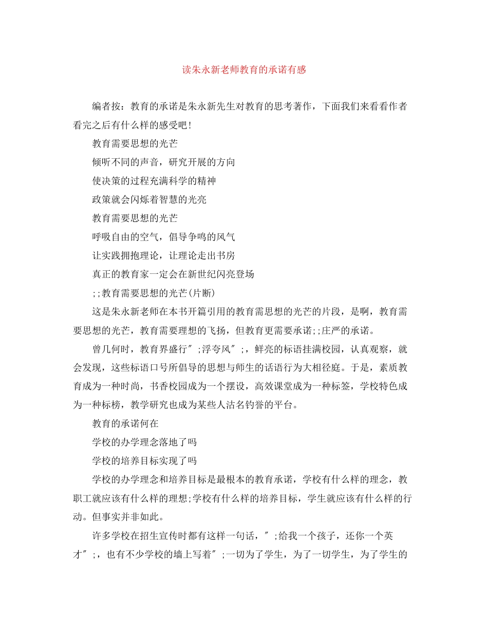 2023年读朱永新老师《教育的承诺》有感范文.docx_第1页