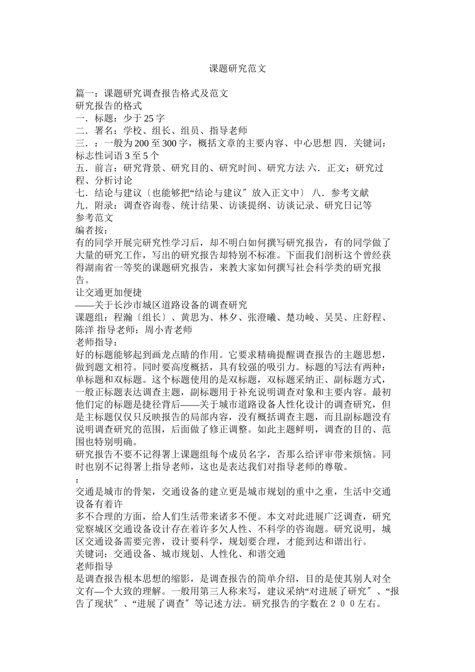 2023年课题研究范文.docx_第1页