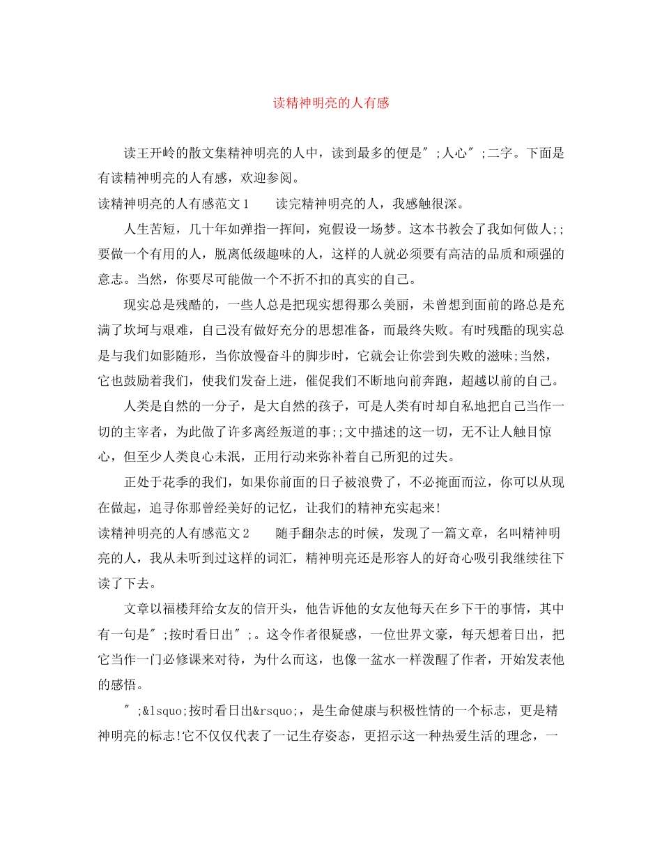 2023年读精神明亮的人有感范文.docx_第1页