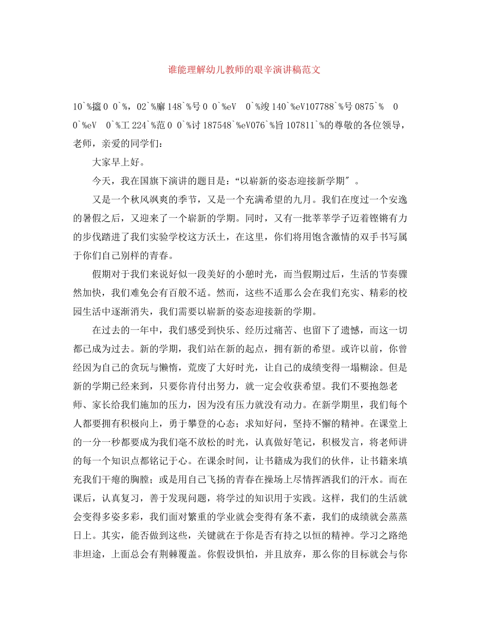 2023年谁能理解幼儿教师的艰辛演讲稿范文.docx_第1页