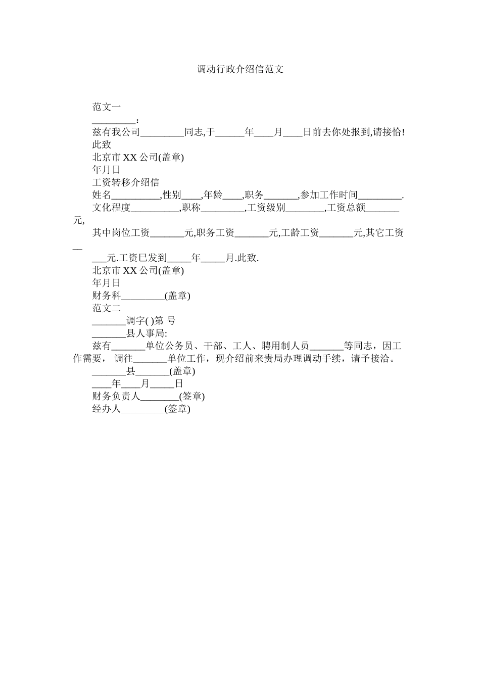 2023年调动行政介绍信范文.docx_第1页