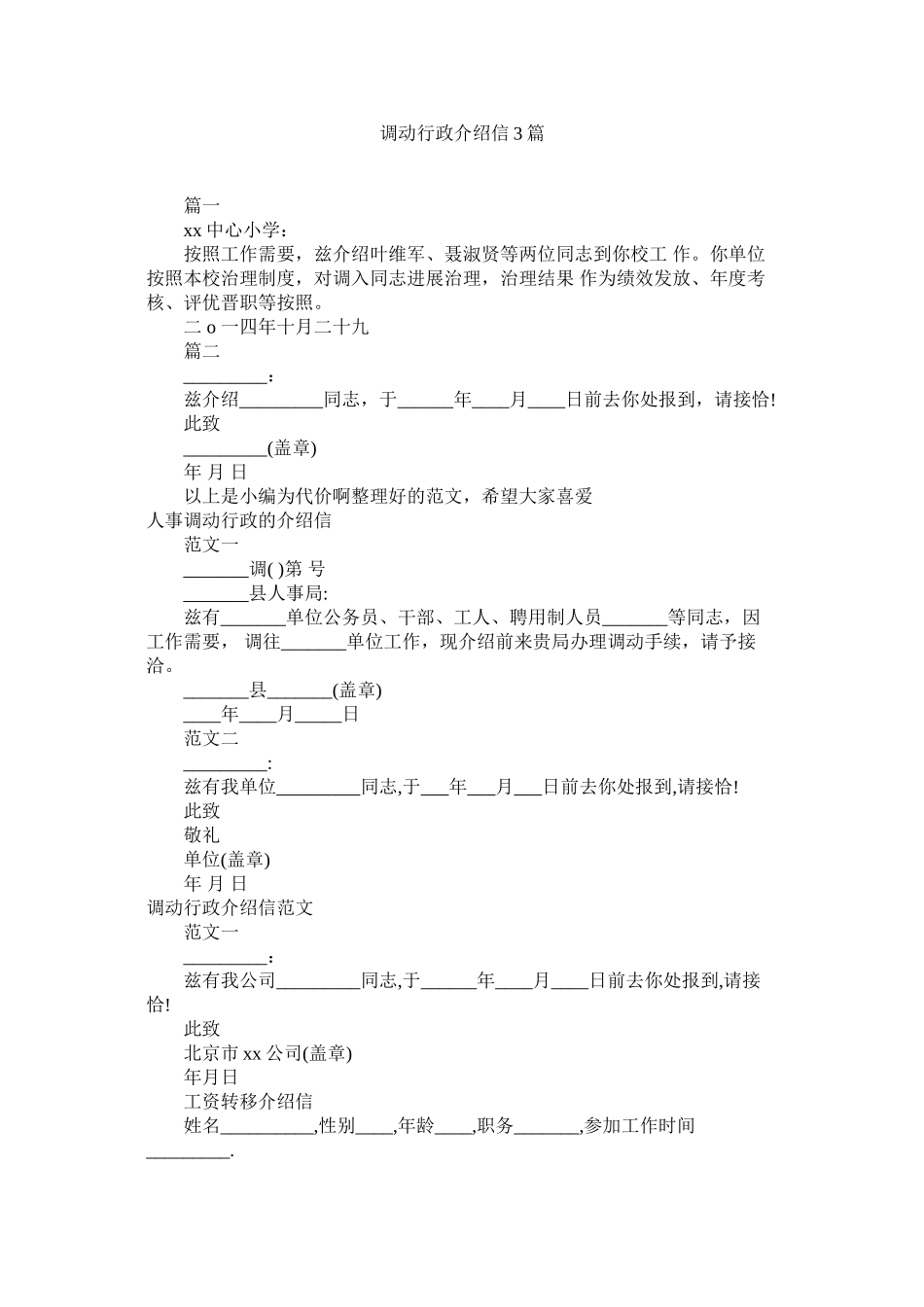 2023年调动行政介绍信3篇范文.docx_第1页
