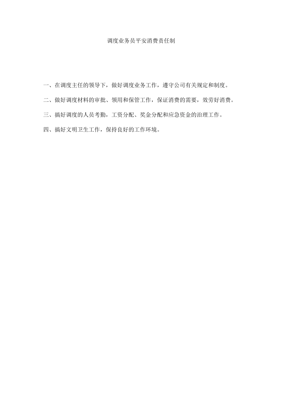 2023年调度业务员安全生产责任制范文.docx_第1页