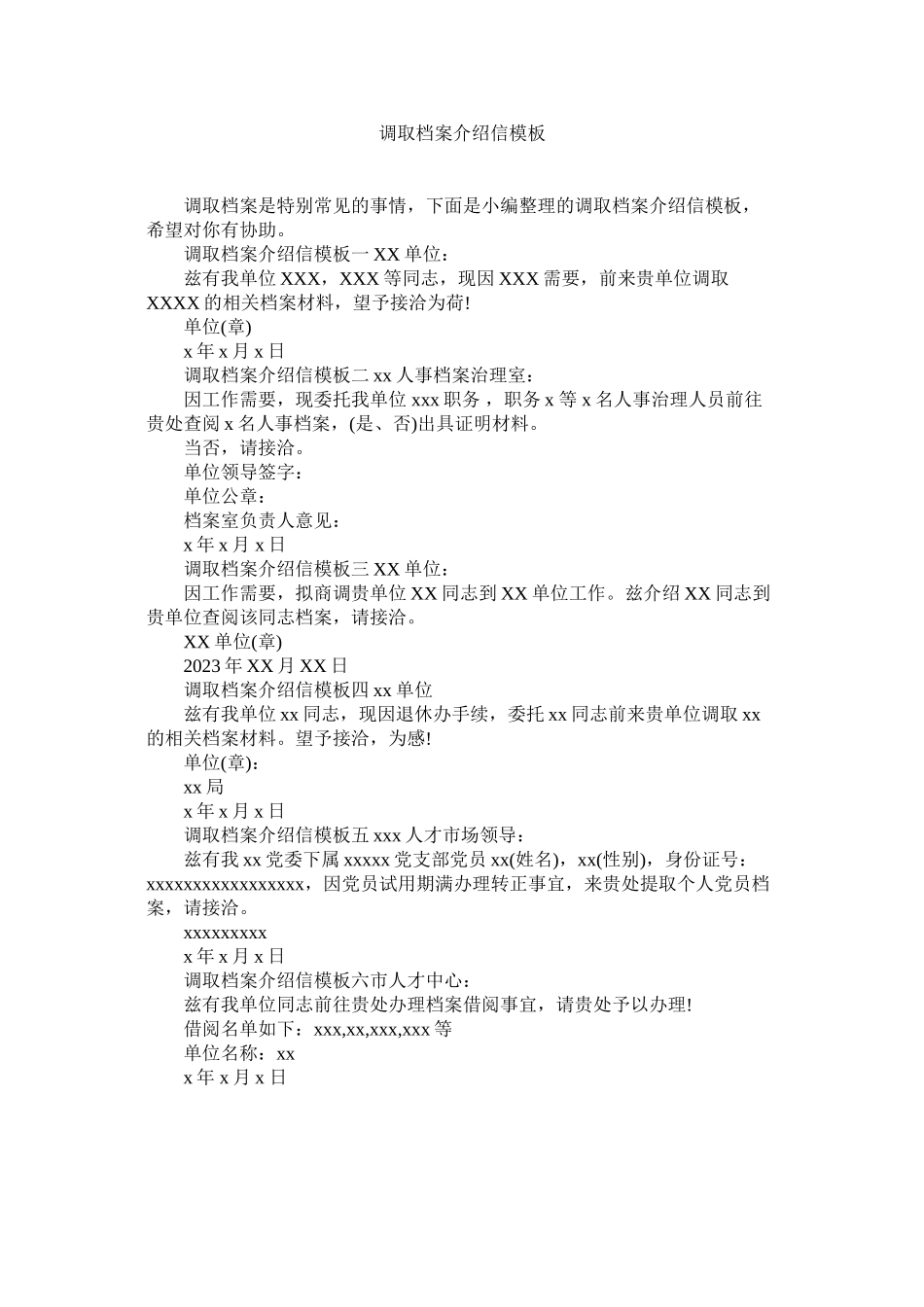 2023年调取档案介绍信模板范文.docx_第1页