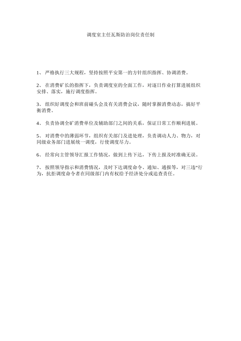 2023年调度室主任瓦斯防治岗位责任制范文.docx_第1页