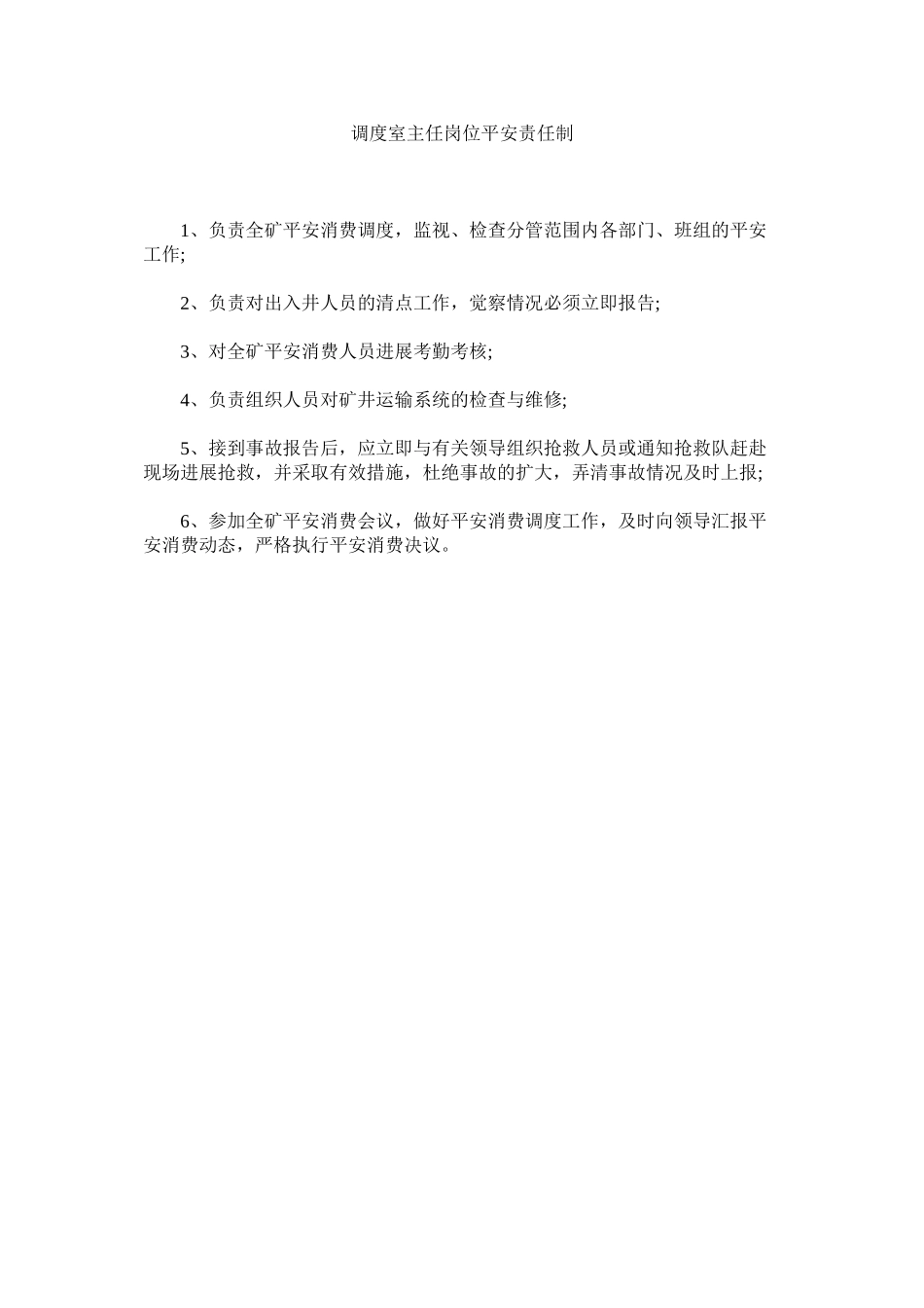 2023年调度室主任岗位安全责任制范文.docx_第1页