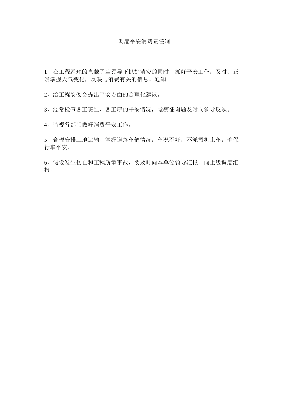 2023年调度安全生产责任制范文.docx_第1页