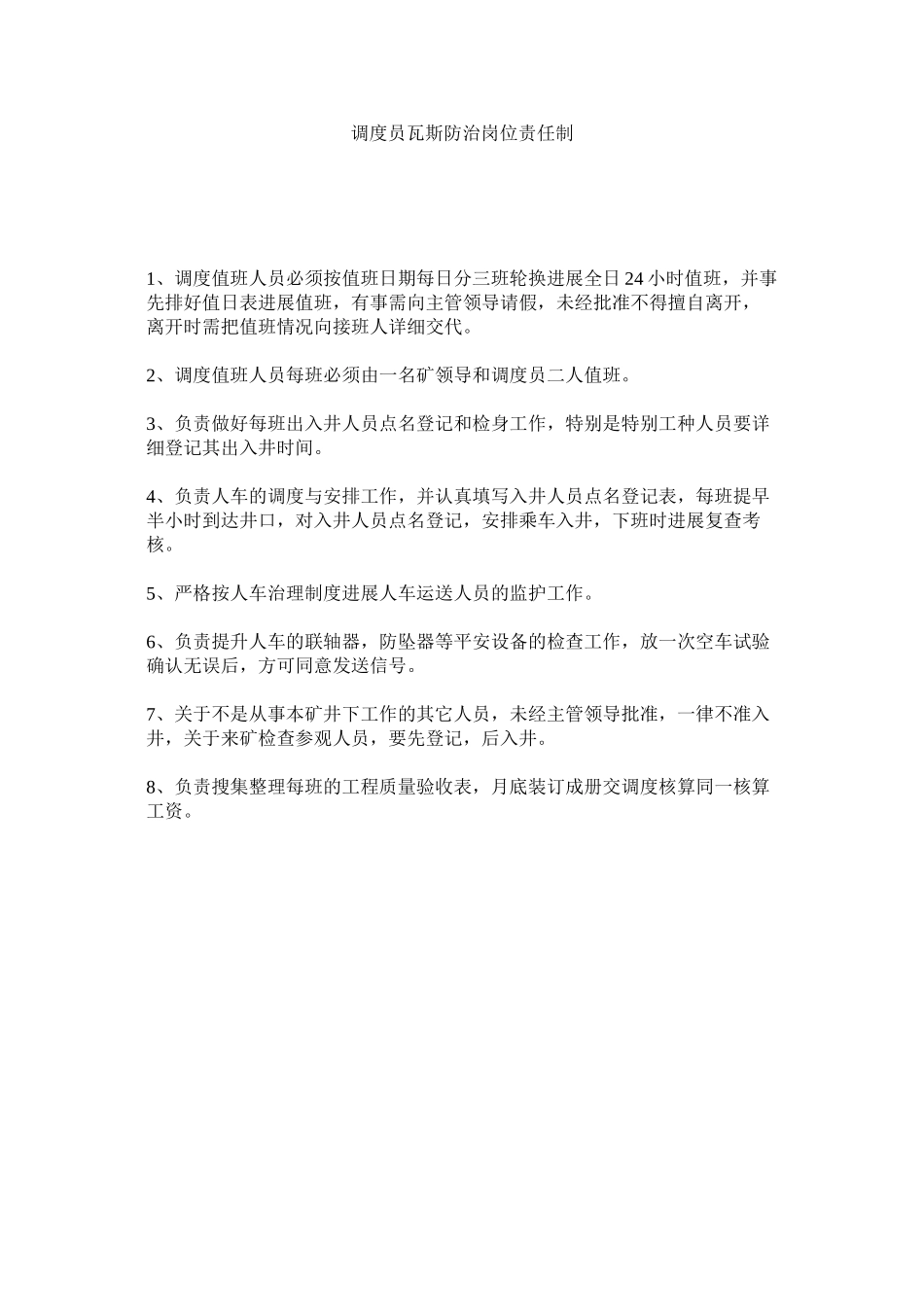 2023年调度员瓦斯防治岗位责任制范文.docx_第1页