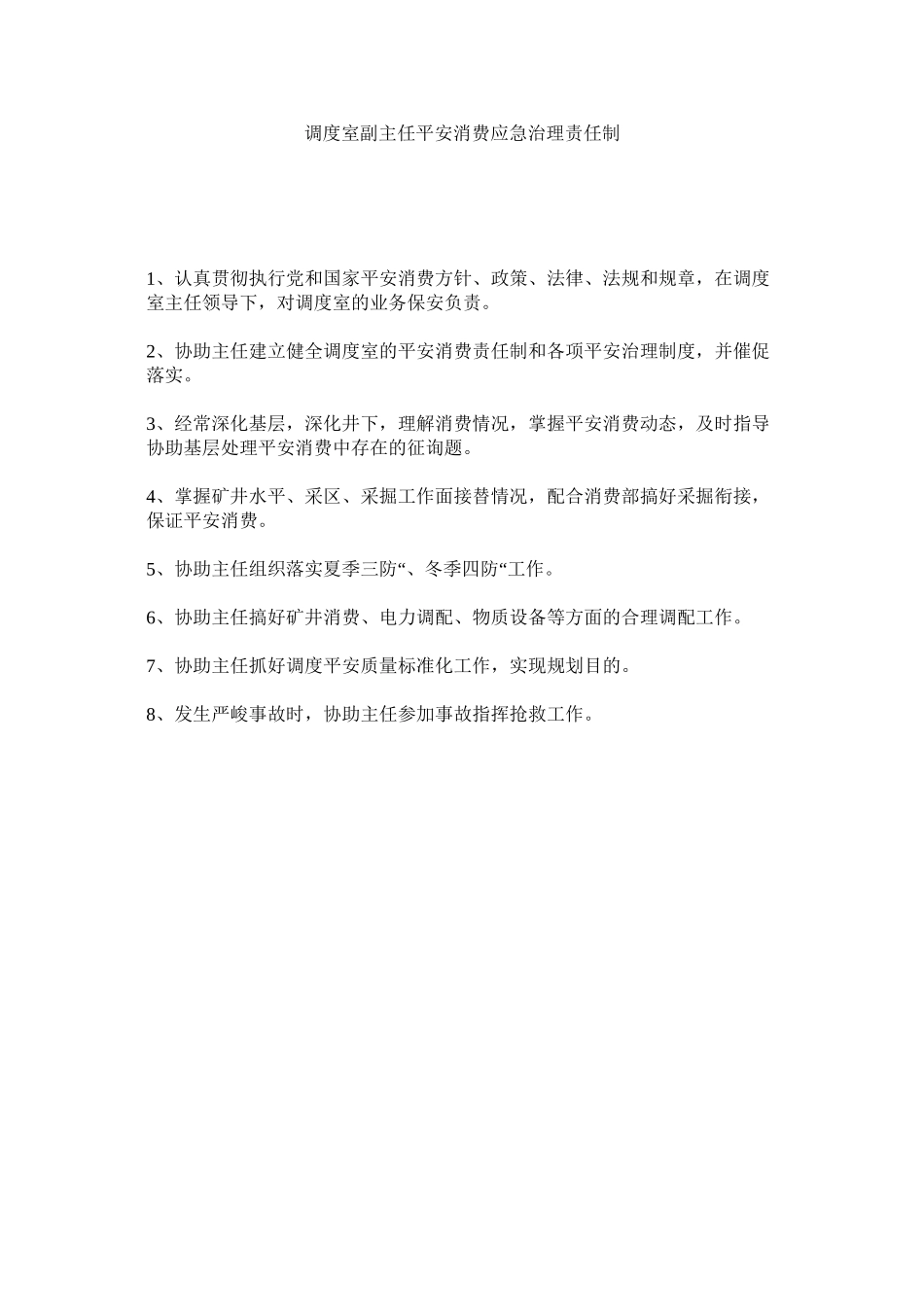 2023年调度室副主任安全生产应急管理责任制范文.docx_第1页