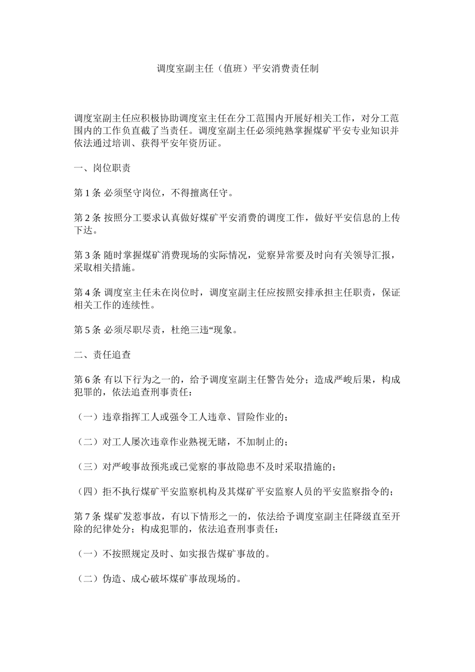 2023年调度室副主任值班安全生产责任制范文.docx_第1页