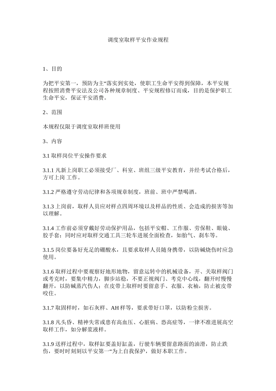 2023年调度室取样安全作业规程范文.docx_第1页