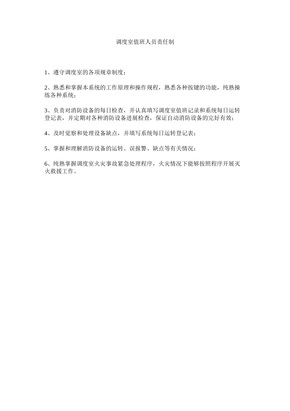 2023年调度室值班人员责任制范文.docx_第1页