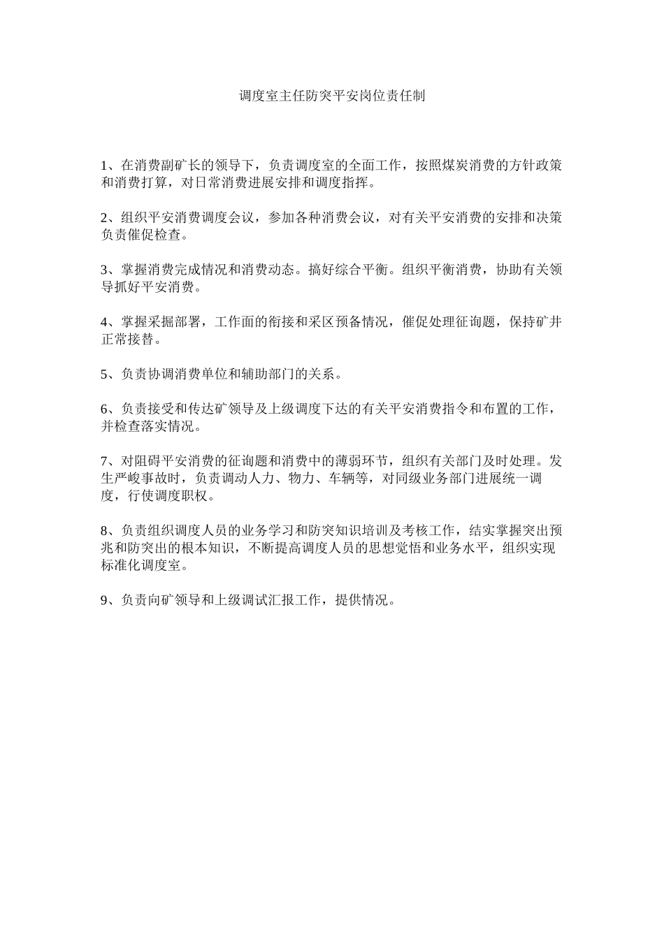 2023年调度室主任防突安全岗位责任制范文.docx_第1页