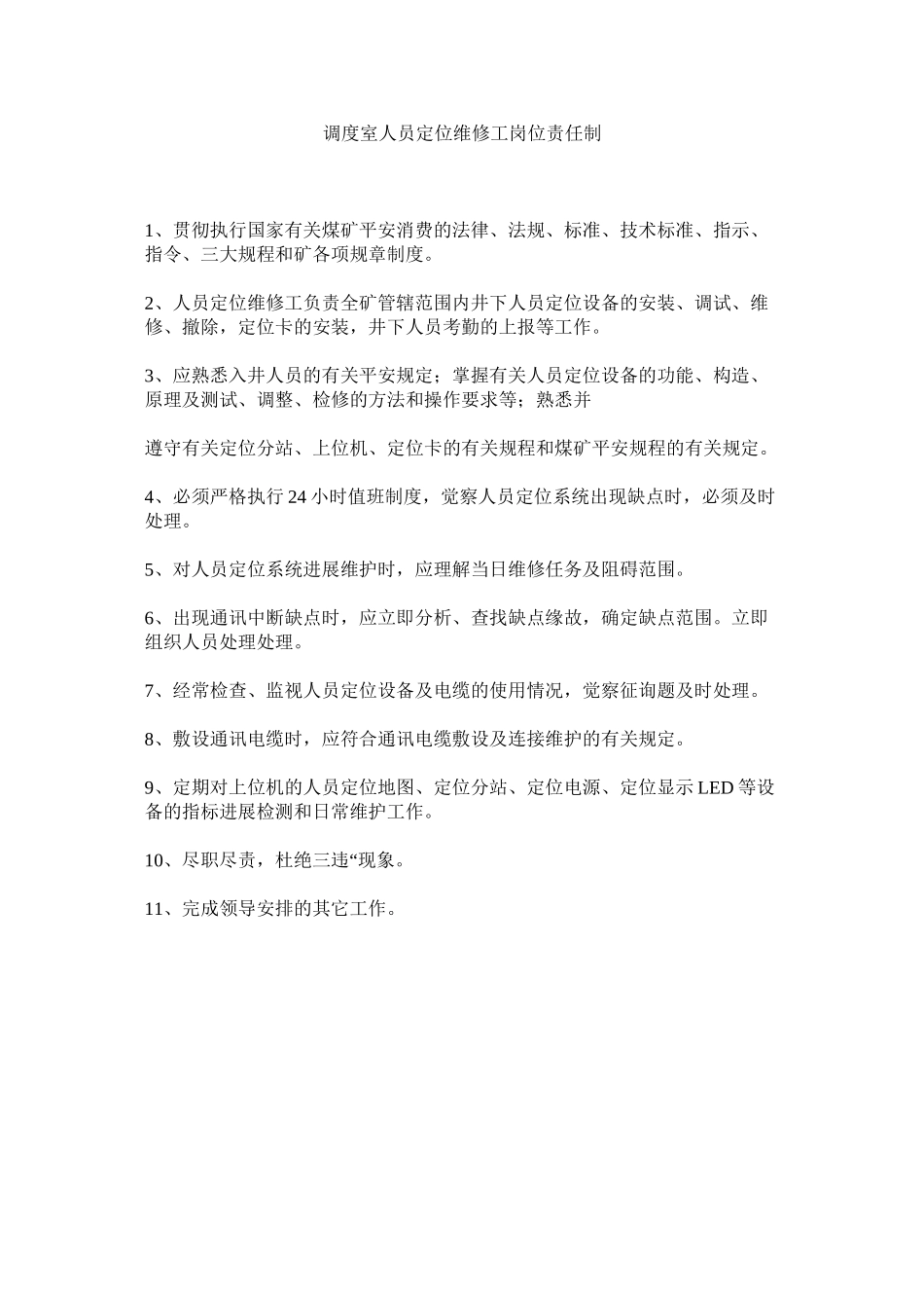 2023年调度室人员定位维修工岗位责任制范文.docx_第1页