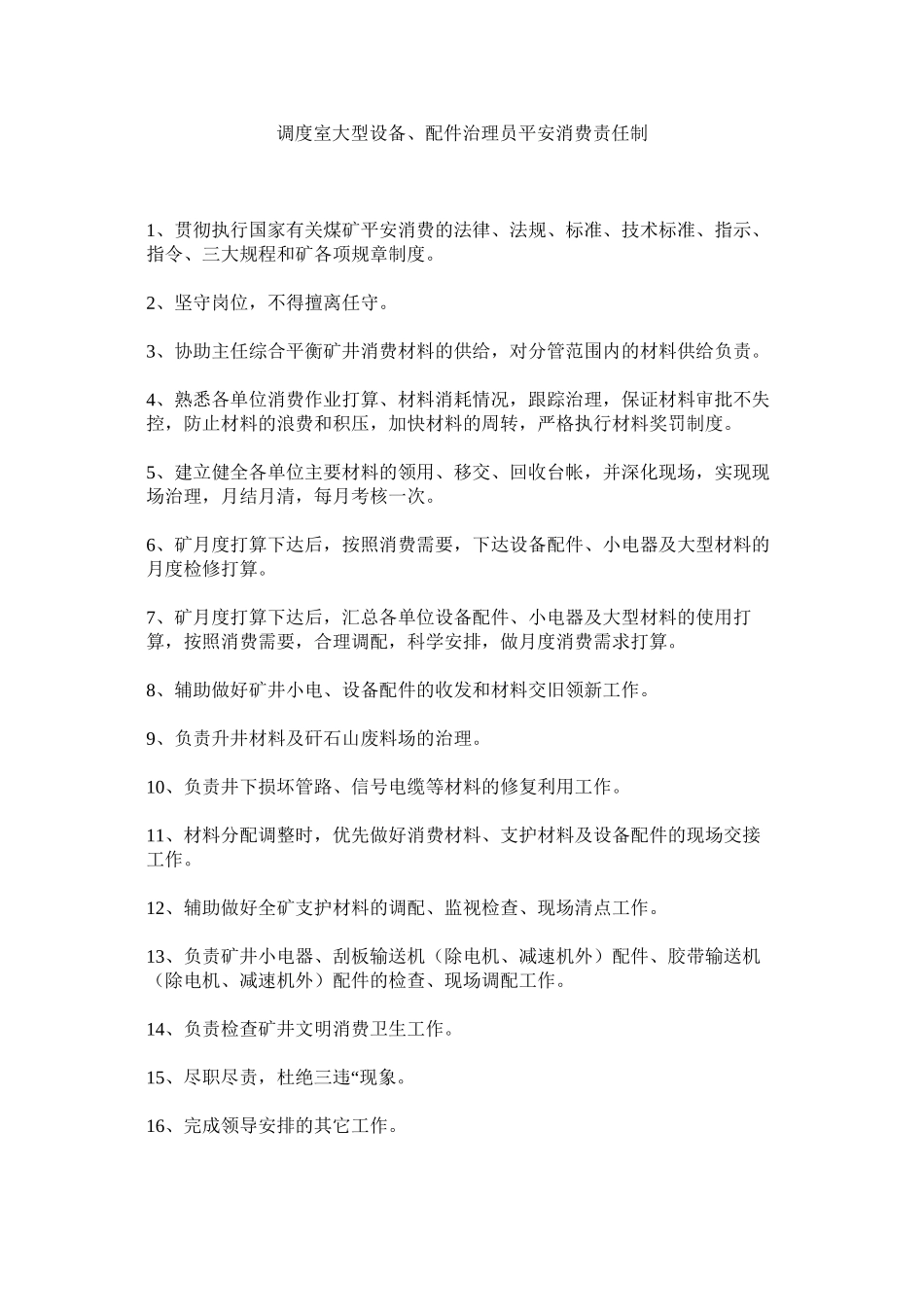 2023年调度室大型设备配件管理员安全生产责任制范文.docx_第1页