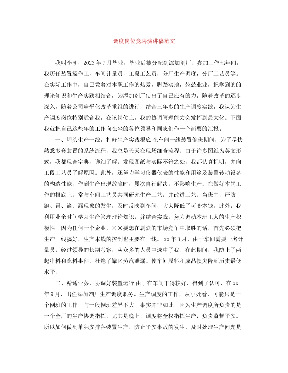 2023年调度岗位竞聘演讲稿范文.docx_第1页