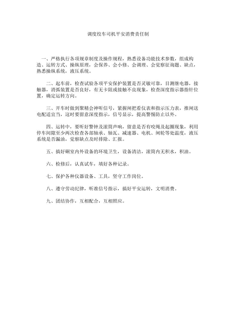 2023年调度绞车司机安全生产责任制范文.docx_第1页
