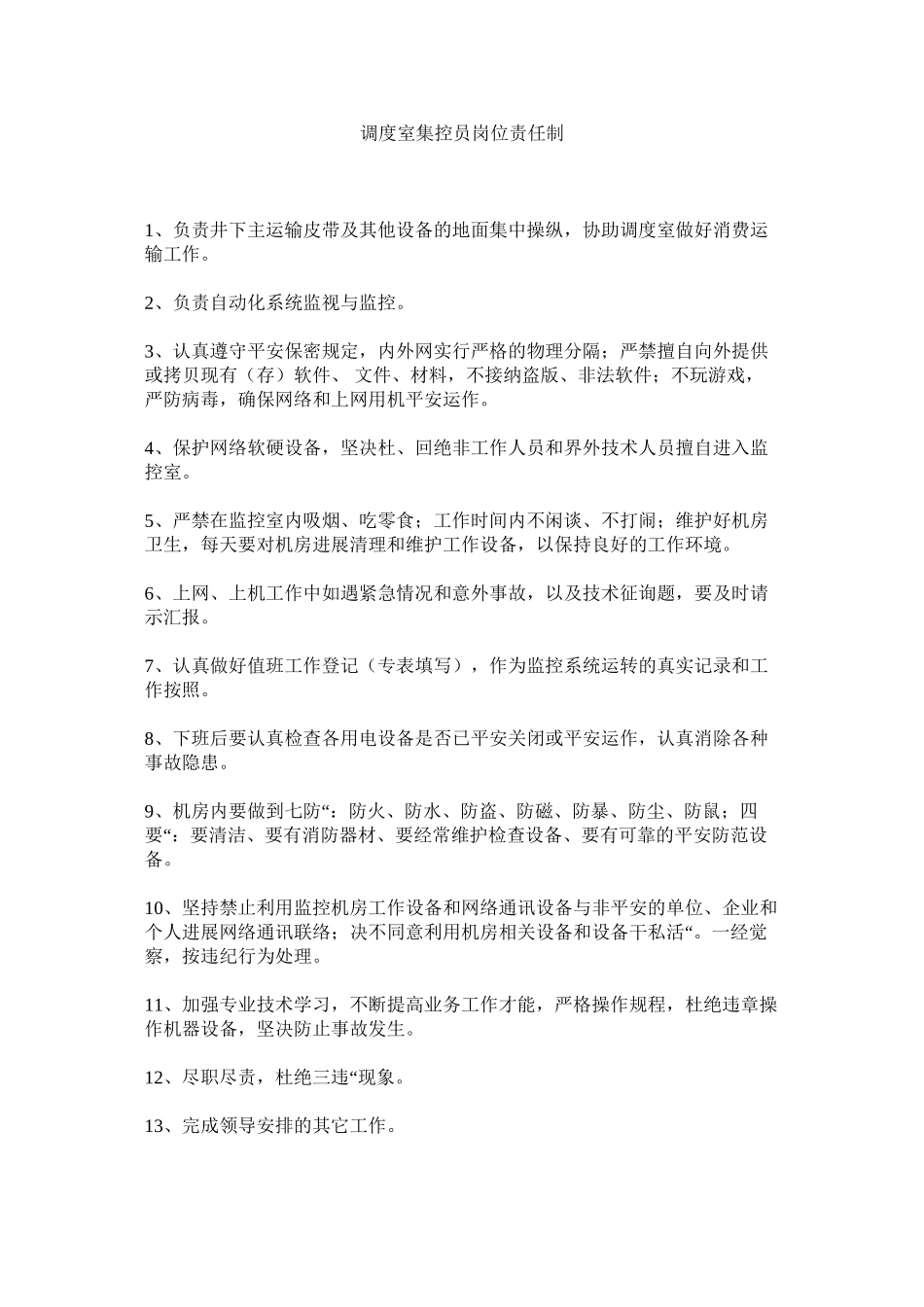 2023年调度室集控员岗位责任制范文.docx_第1页