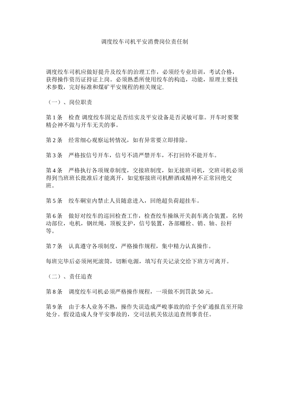 2023年调度绞车司机安全生产岗位责任制范文.docx_第1页