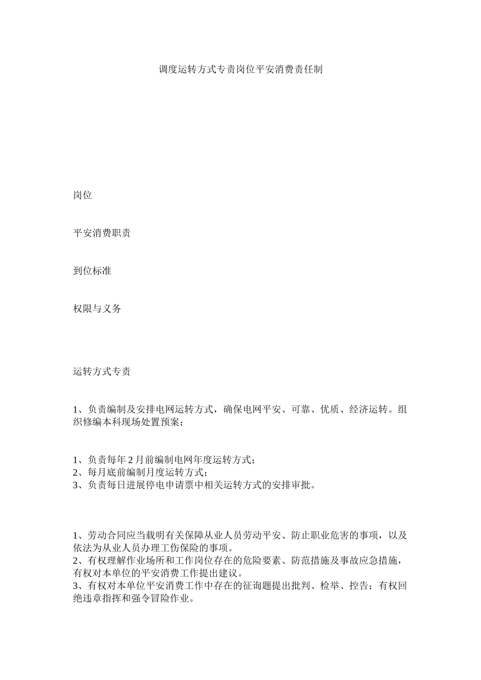 2023年调度运行方式专责岗位安全生产责任制范文.docx_第1页