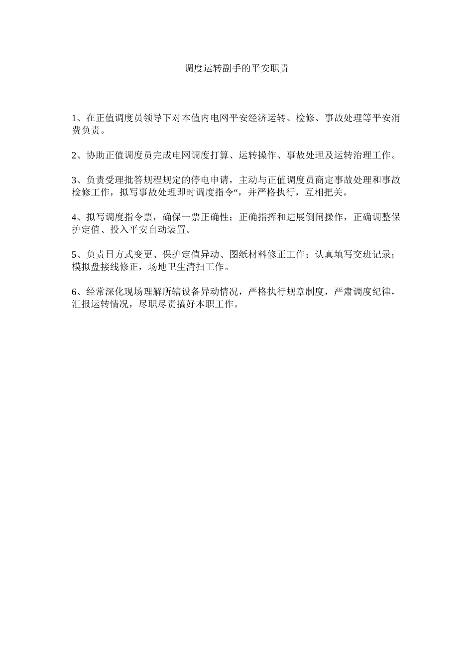 2023年调度运行副手的安全职责范文.docx_第1页