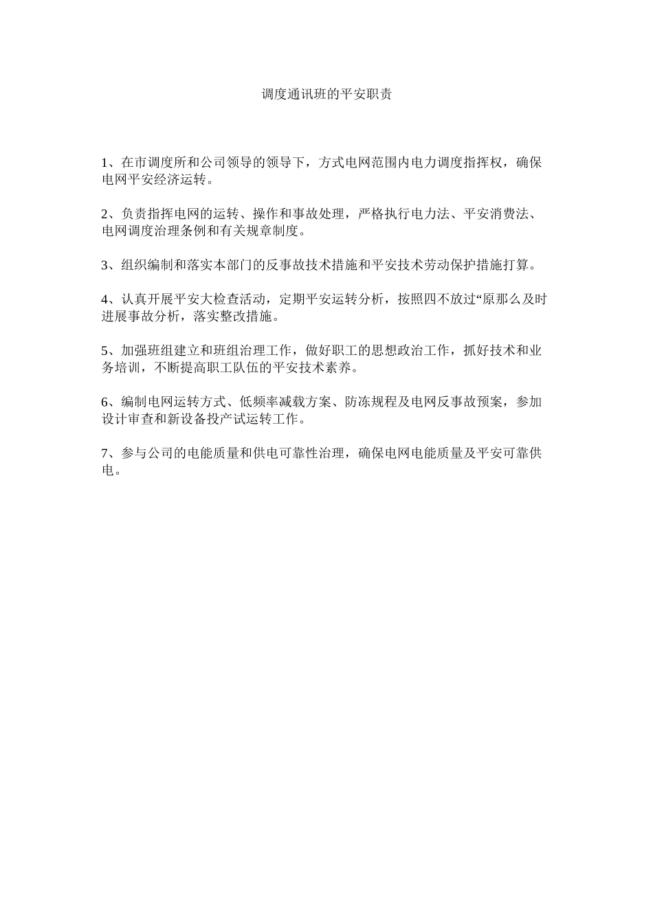 2023年调度通信班的安全职责范文.docx_第1页