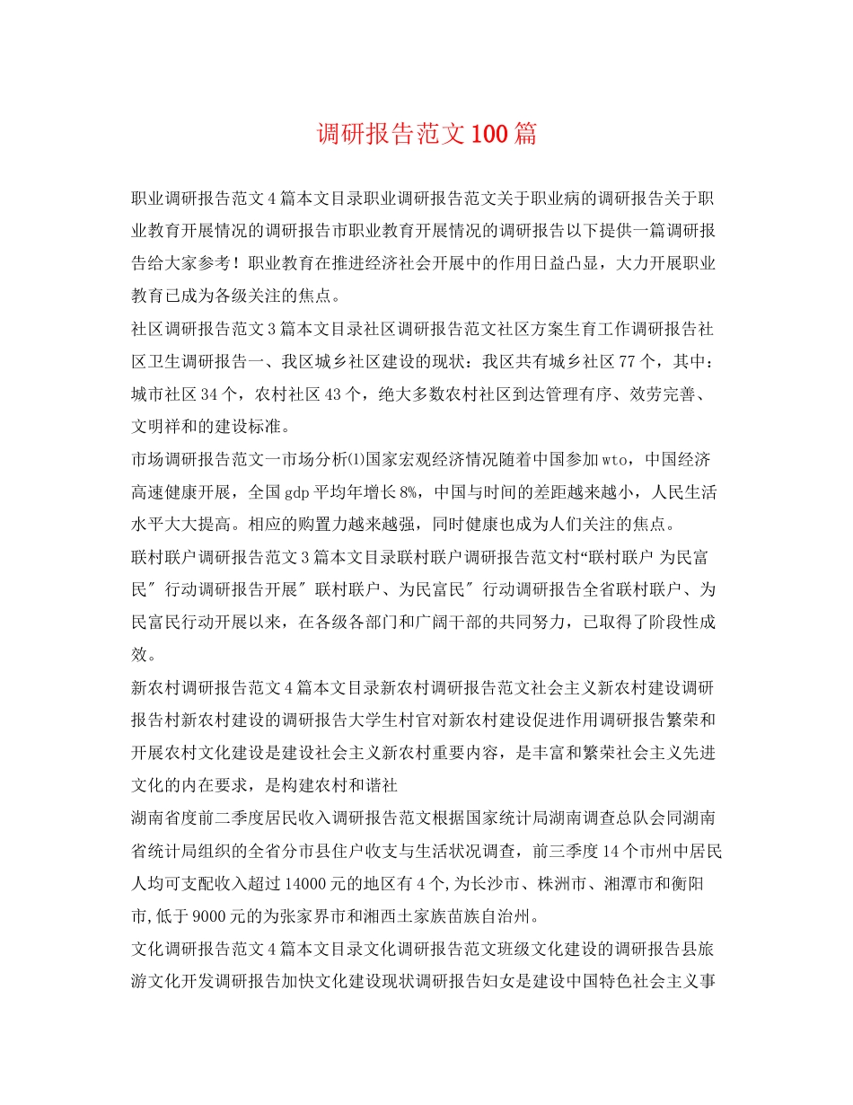 2023年调研报告范文100篇.docx_第1页