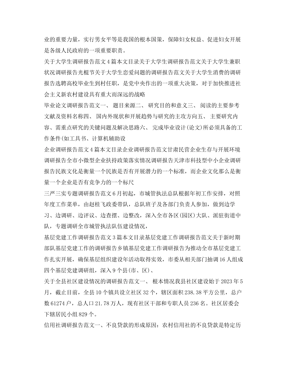 2023年调研报告范文100篇.docx_第2页