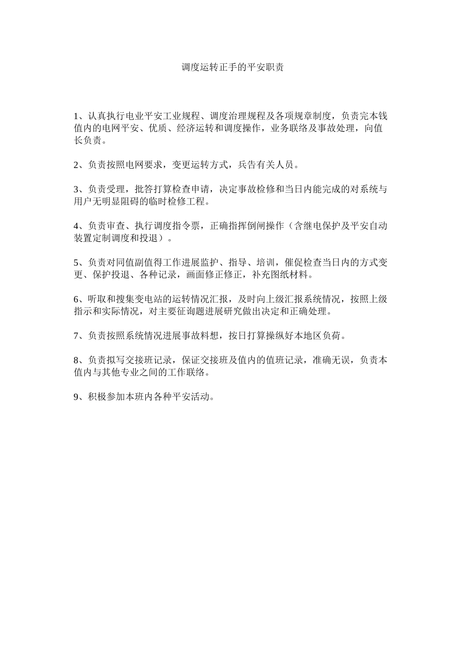 2023年调度运行正手的安全职责范文.docx_第1页