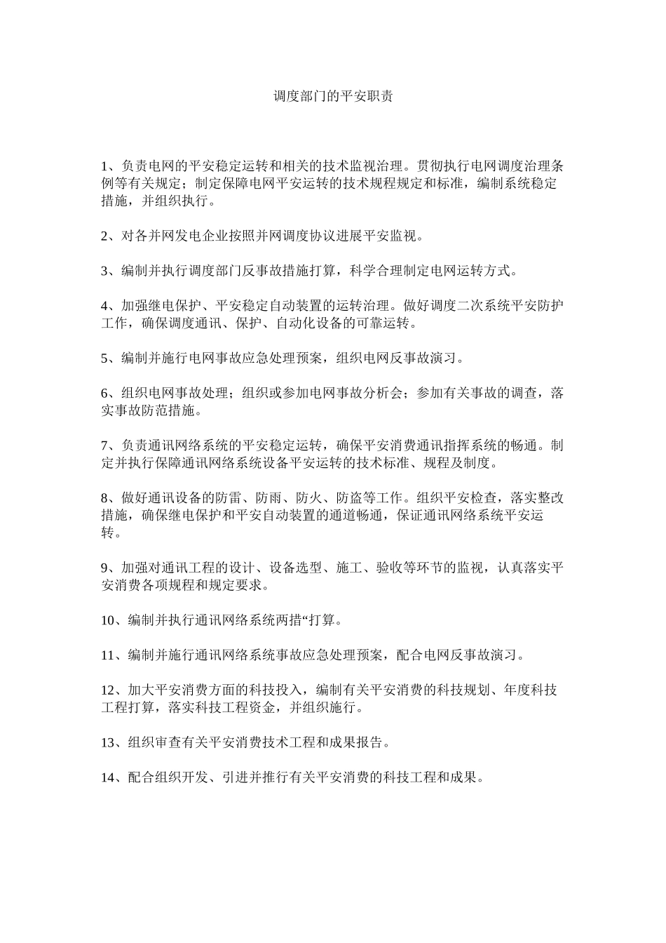 2023年调度部门的安全职责范文.docx_第1页