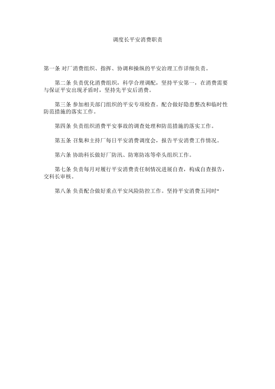 2023年调度长安全生产职责范文.docx_第1页