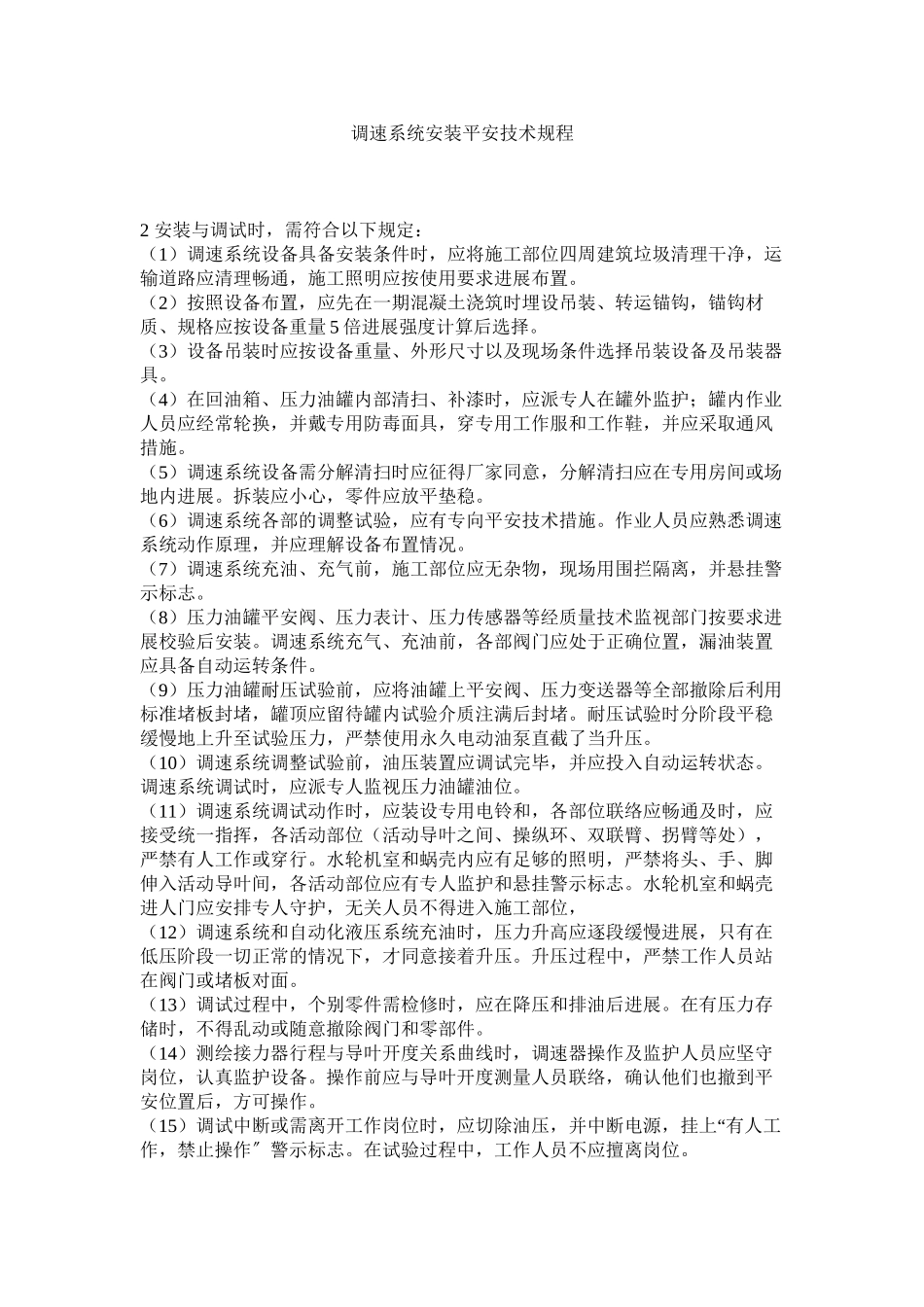 2023年调速系统安装安全技术规程范文.docx_第1页