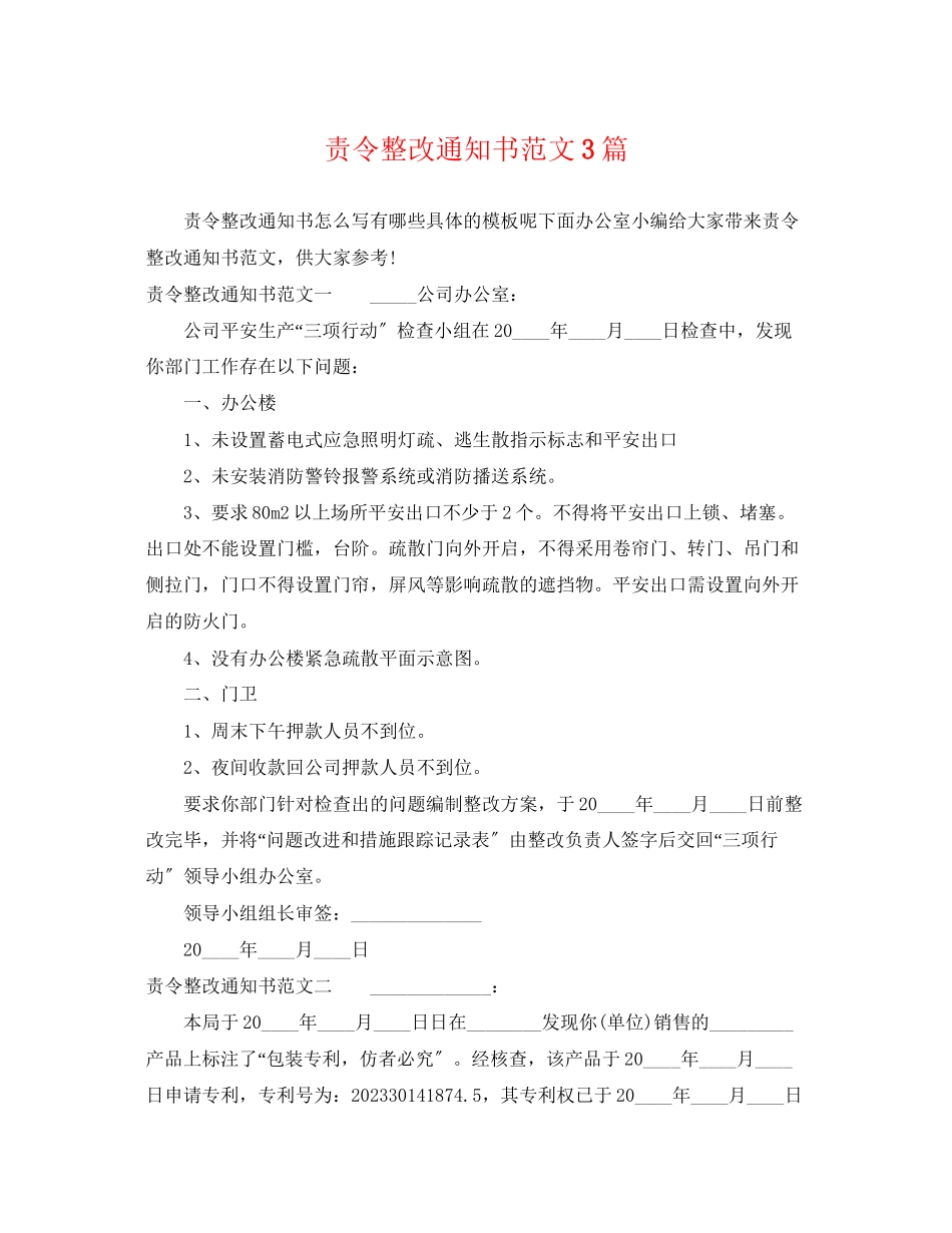 2023年责令整改通知书范文3篇.docx_第1页