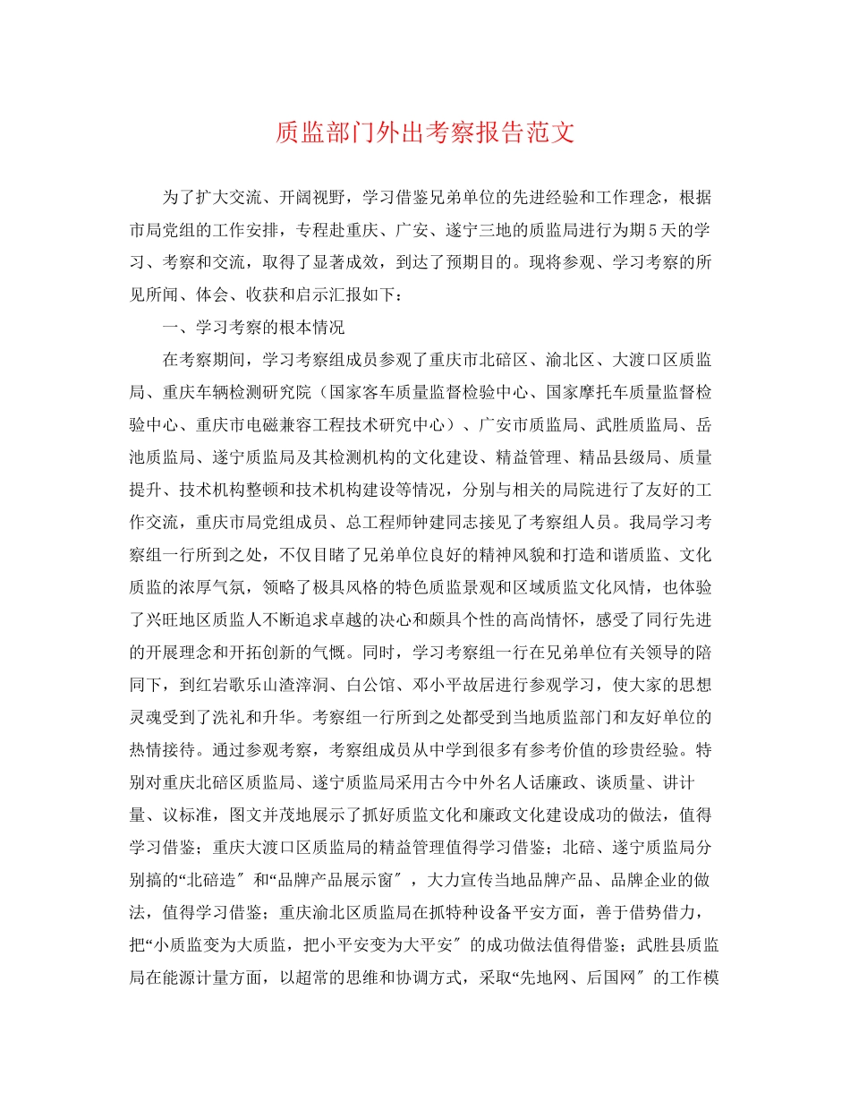 2023年质监部门外出考察报告范文.docx_第1页