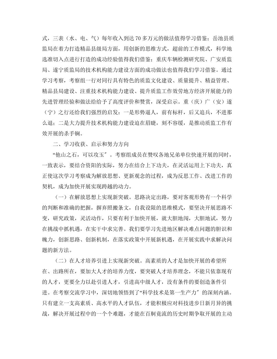 2023年质监部门外出考察报告范文.docx_第2页