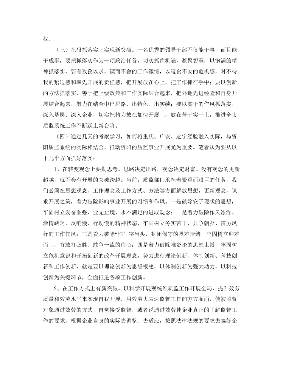 2023年质监部门外出考察报告范文.docx_第3页