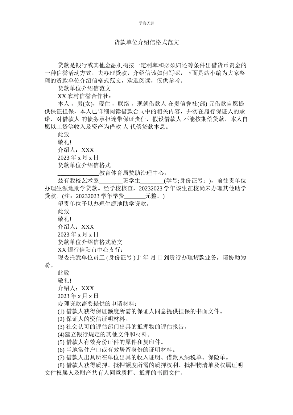 2023年货款单位介绍信格式范文.docx_第1页