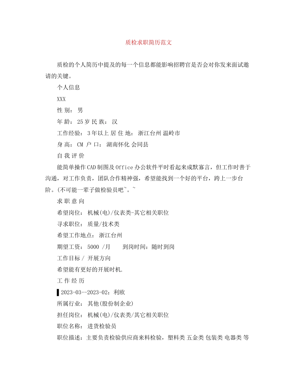 2023年质检求职简历范文.docx_第1页