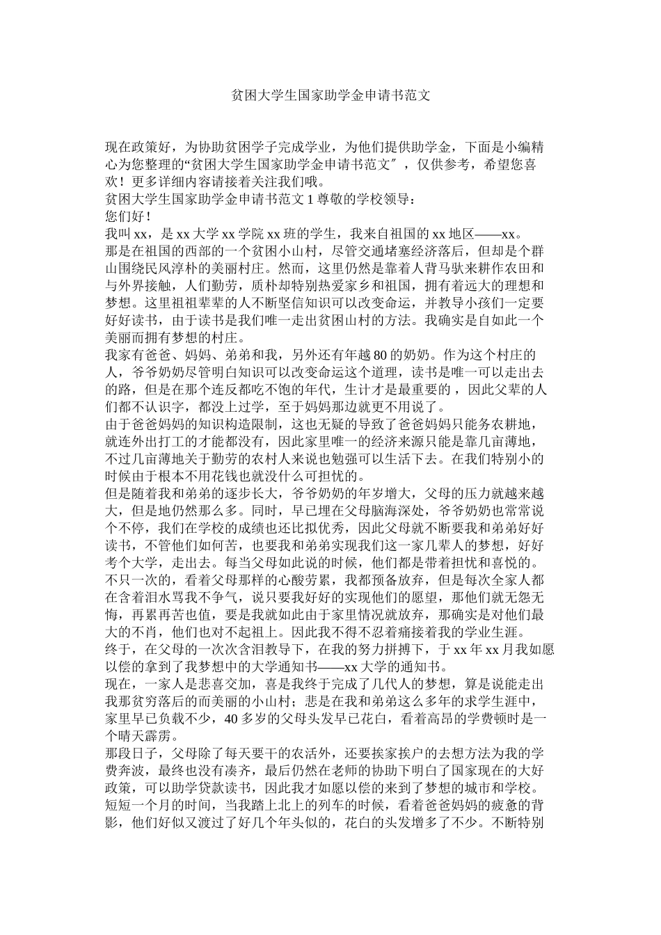 2023年贫困大学生国家助学金申请书范文.docx_第1页