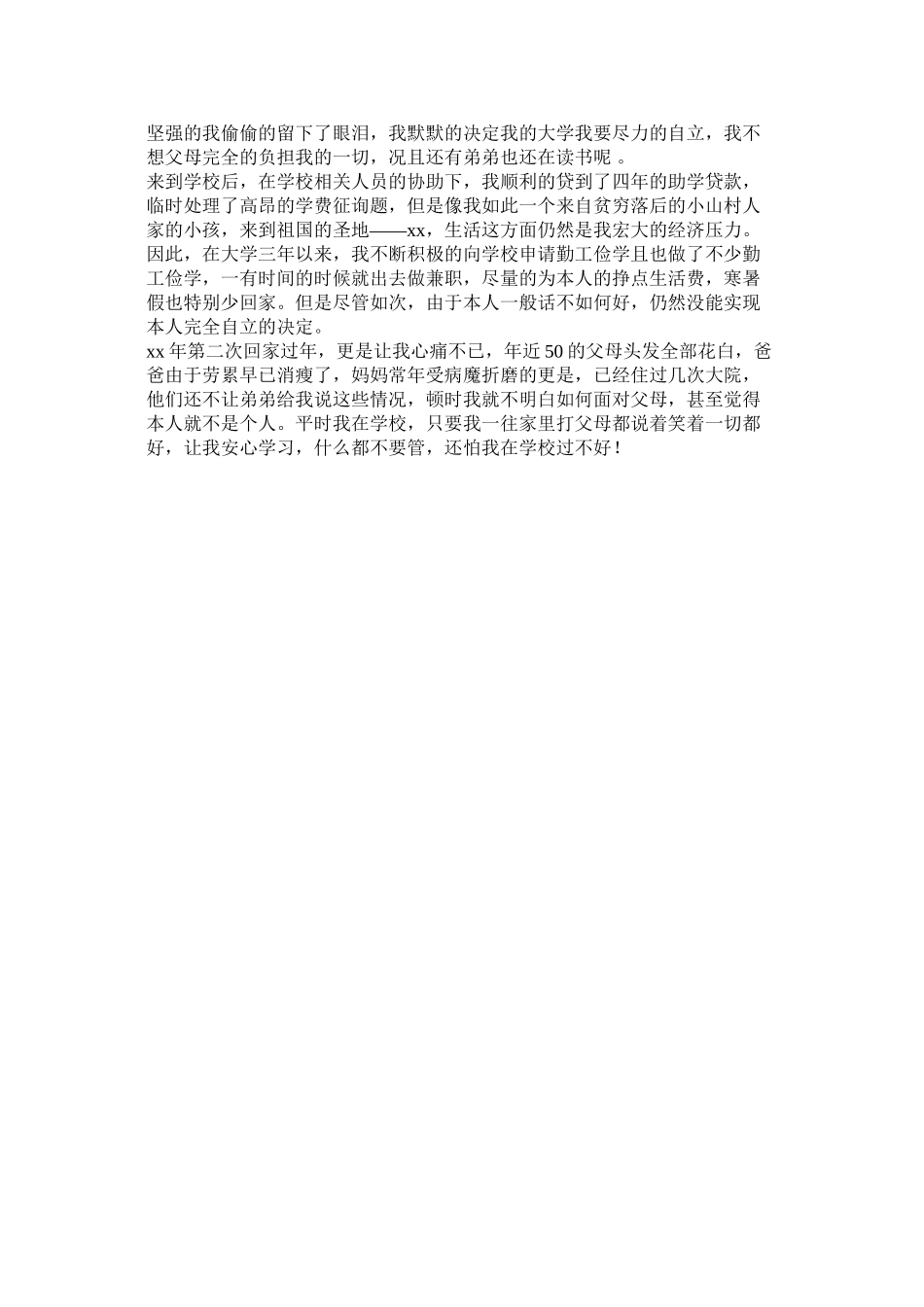 2023年贫困大学生国家助学金申请书范文.docx_第2页