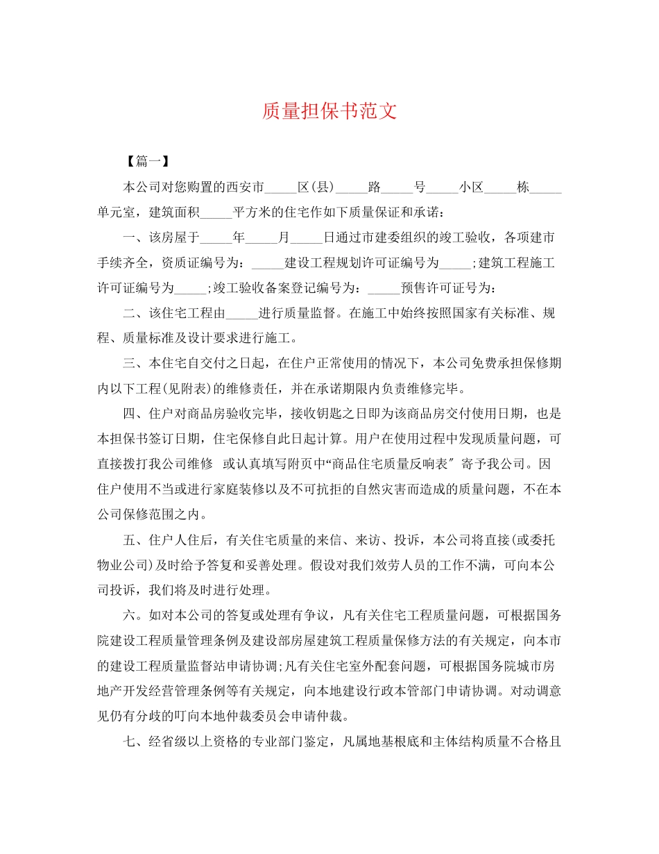 2023年质量担保书范文.docx_第1页