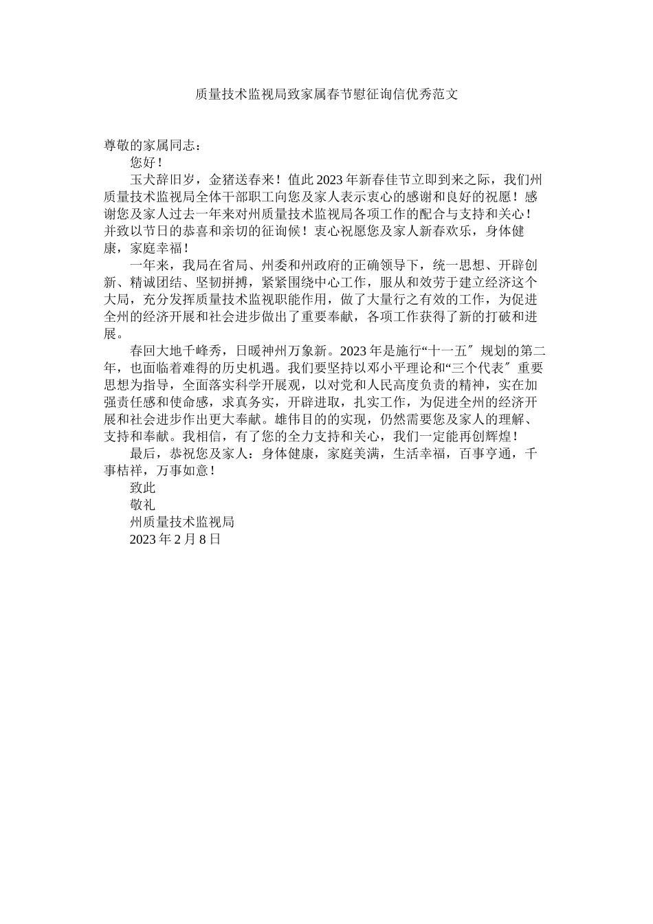 2023年质量技ۥ术监督局致家属春节慰问信优秀范文.docx_第1页